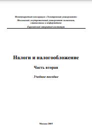 Налоги и налогообложение Часть вторая Учебное пособие